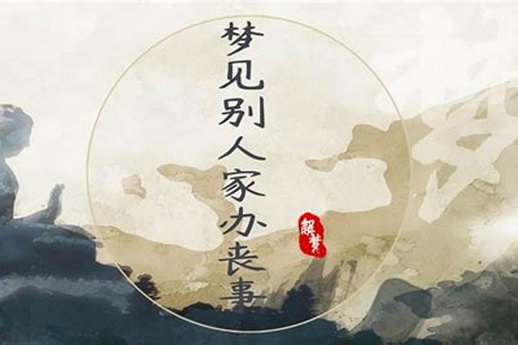 梦见别人家办丧事吃饭有什么征兆