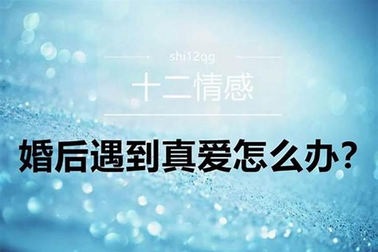 嫁给真爱的女命八字特征 夫妻宫为印则最佳？