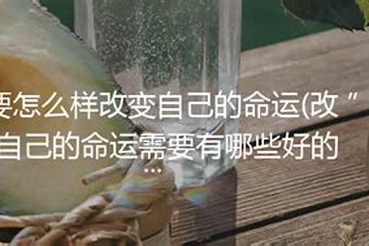 怎样才能改变自己的命运