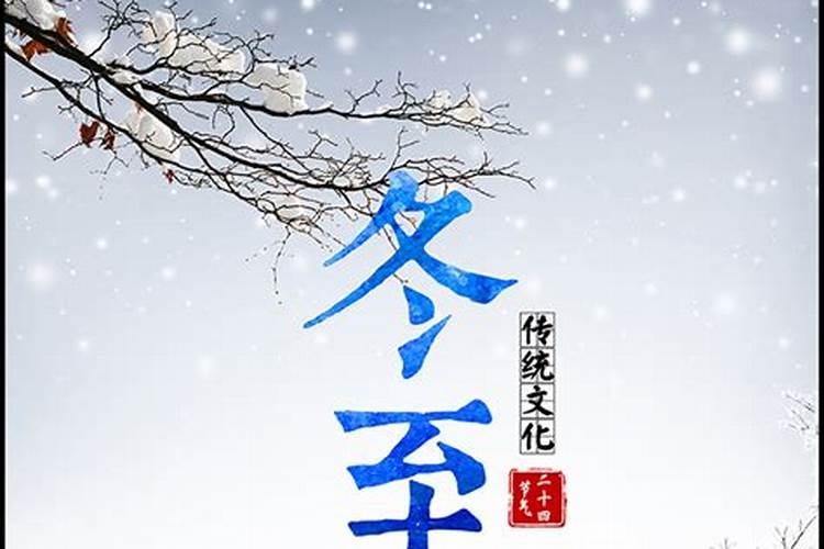 冬至注意事项有哪些