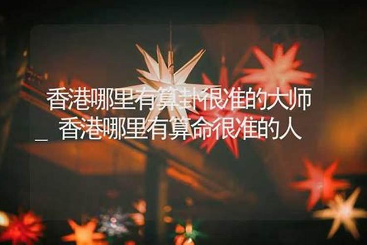 李居明准还是麦玲玲算命准