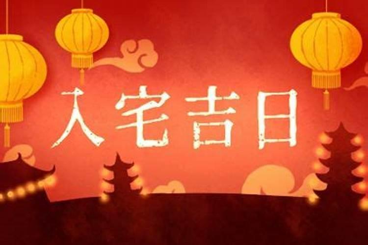2025年农历5月搬家入宅黄道吉日