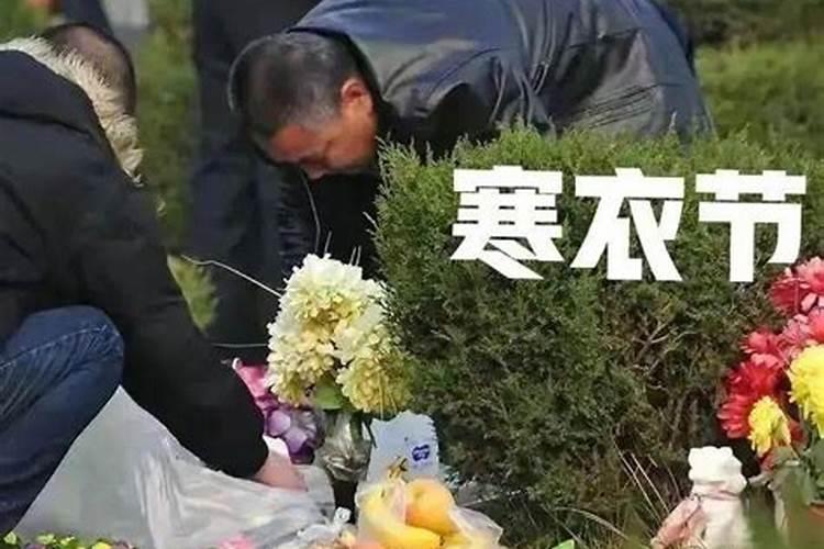 十月初一寒衣节什么意思