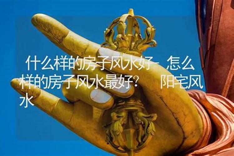 什么样的风水出贵人阳宅墓地怎么会出贵人
