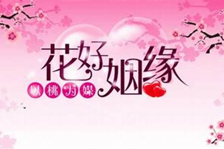 怎样催旺姻缘桃花运