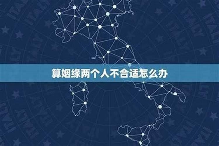 算命的说姻缘不好怎么办