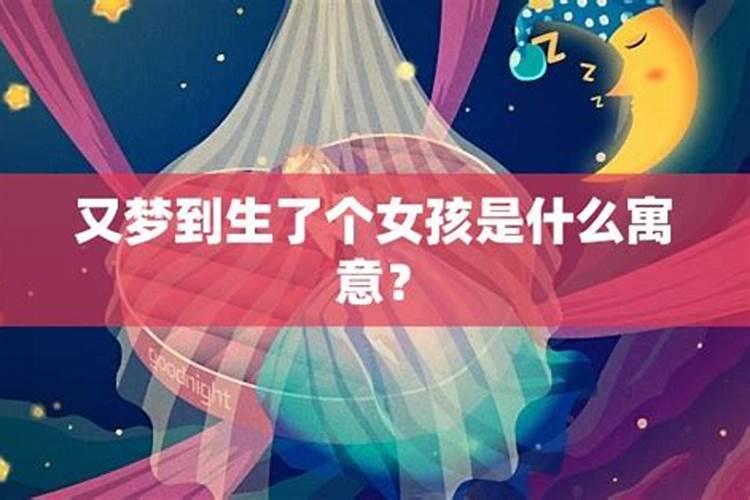 梦见别人生了个漂亮的女孩