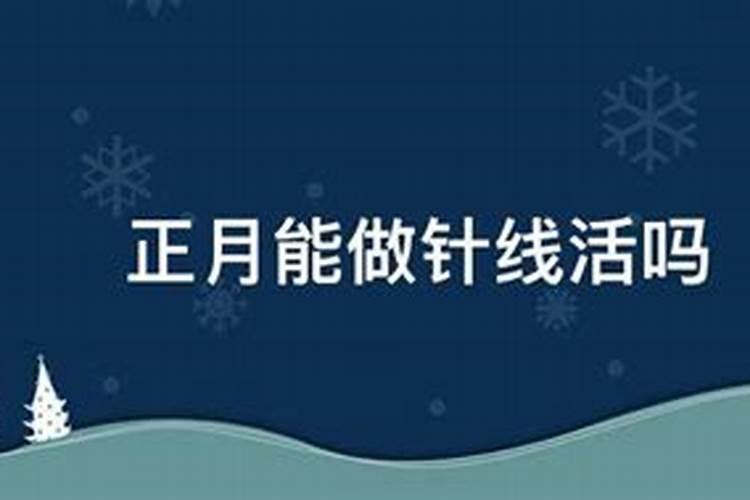 正月初几不做针线活？