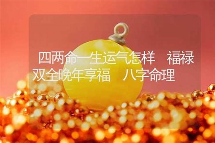 谁能解释一下称骨法四两女命的好坏？