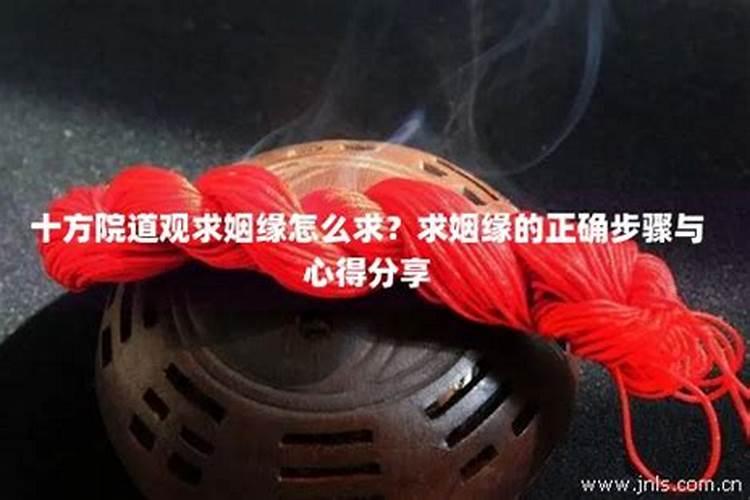怎样求姻缘最灵验 如何求姻缘最灵验