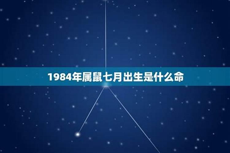 农历1984年7月15日午时出生的人运势如何,要全面的