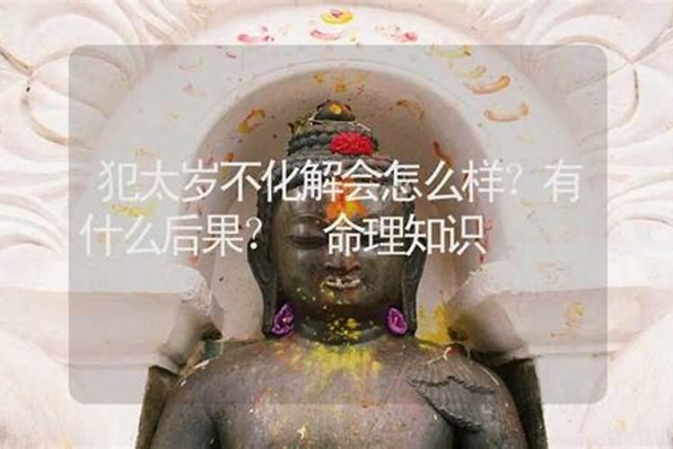 犯太岁不处理有啥后果,如何化解太岁