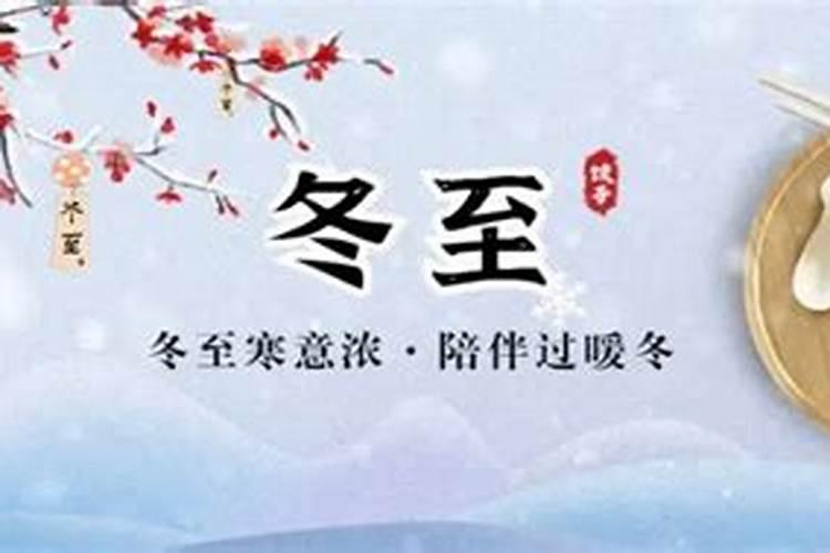 冬至有哪些传统习俗？