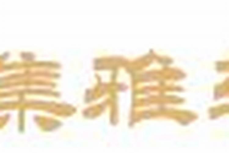 假童子怎么化解