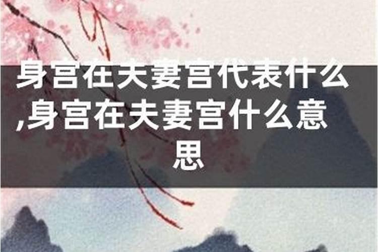 八字夫妻宫是什么意思？