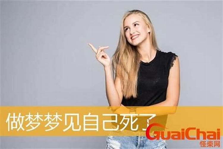 很真实的梦见自己死了是什么意思