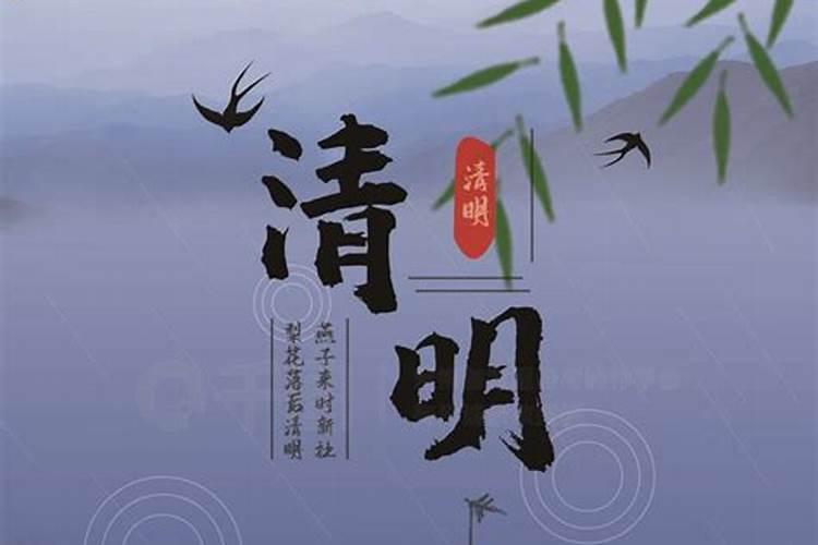 24节气中清明的含义24节气中清明的意思