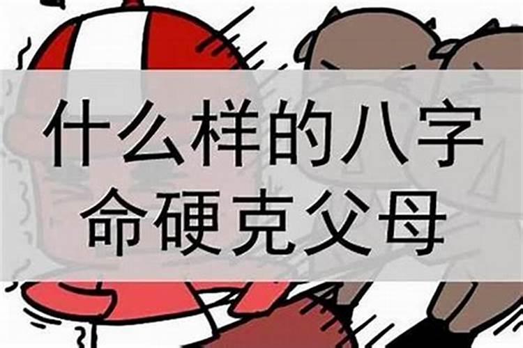 孩子和父母相克？怎么办