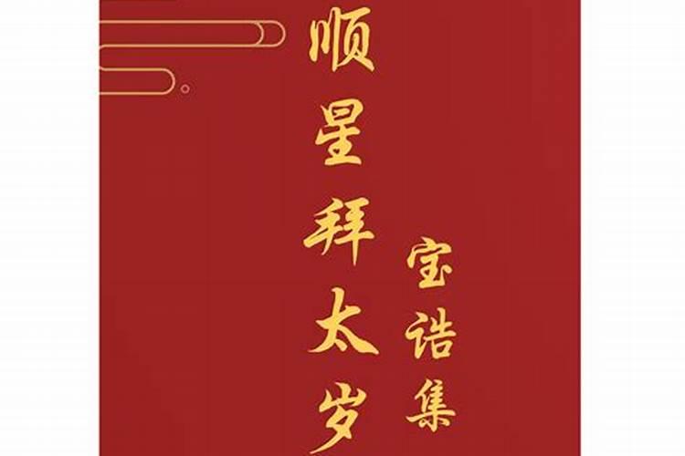 佛教怎么样顺星？？顺星步骤？？？