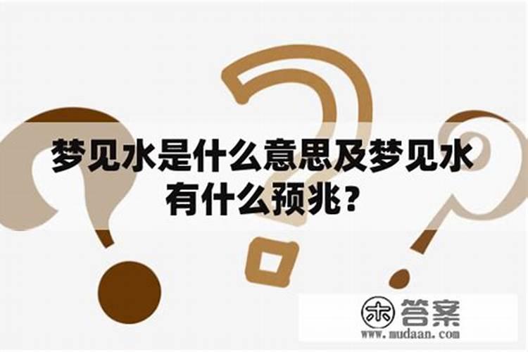 周公解梦大全梦见水,预示着什么？