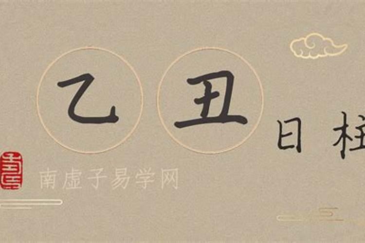 女命乙丑日柱嫁得好吗 为人耿直感情波折