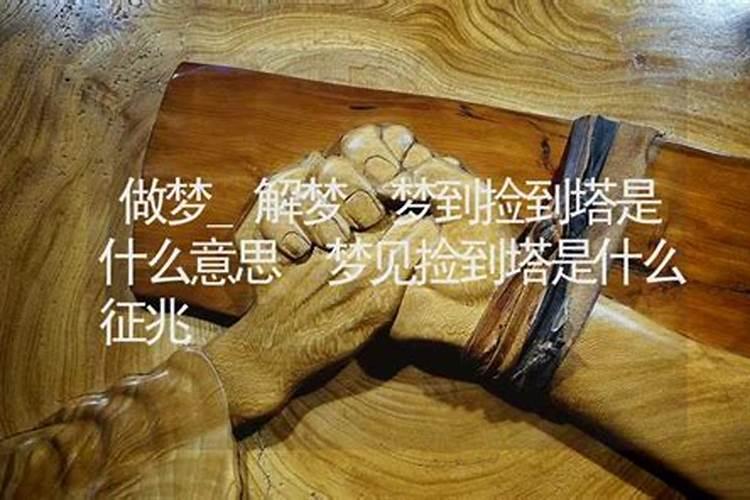 梦见在坟地旁边捡到黄金的预兆