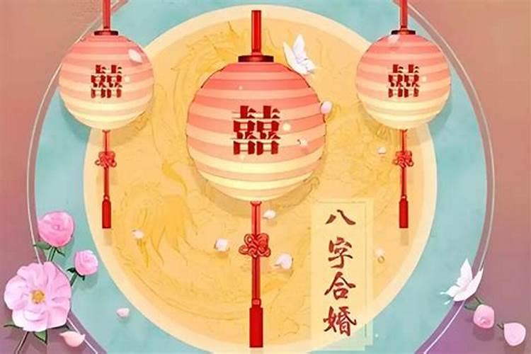 看两个人八字合不合怎么查