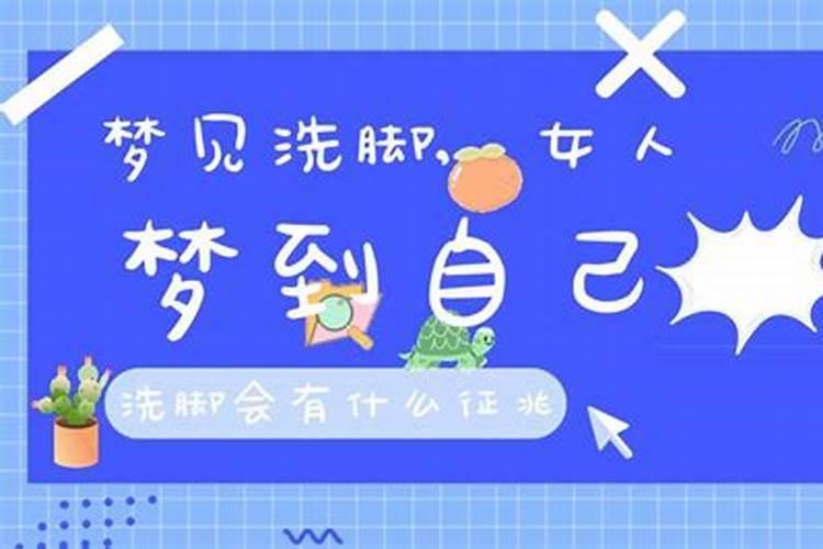 梦见别人洗脚是什么意思？