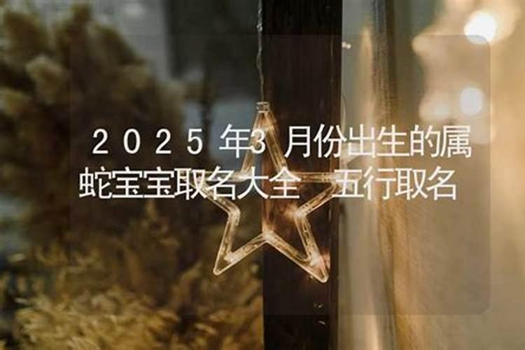 2025年几月的蛇宝宝是富贵命