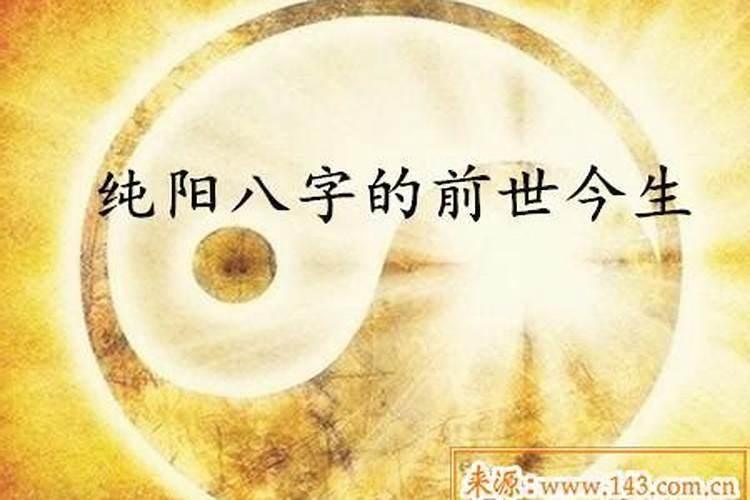 八字纯阳女不一般 命运如何？