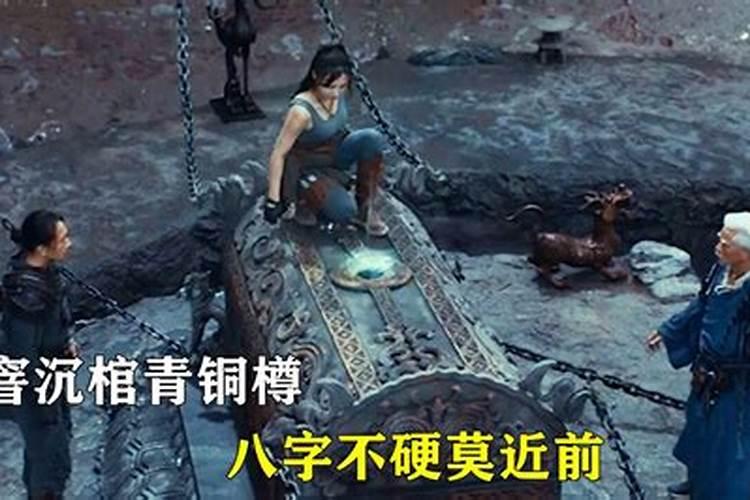 窨子棺,青铜椁,八字不硬勿近前; 是什么意思