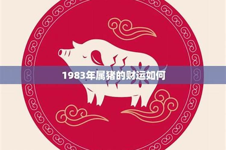83年属猪一生有几次婚姻