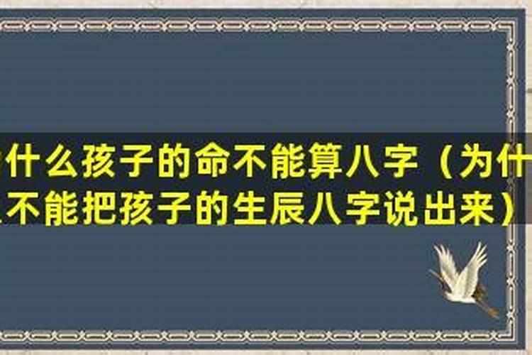 为什么说不能随便把自己的生辰八字随便给别人