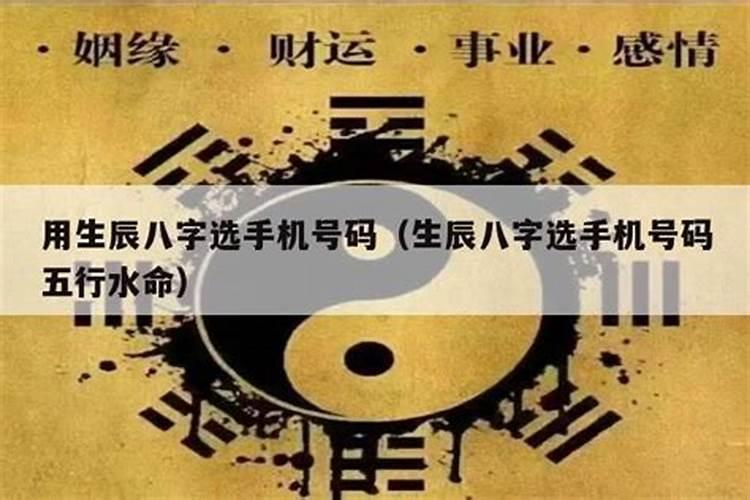 生辰八字选电话号码匹配最佳怎么选择手机尾号