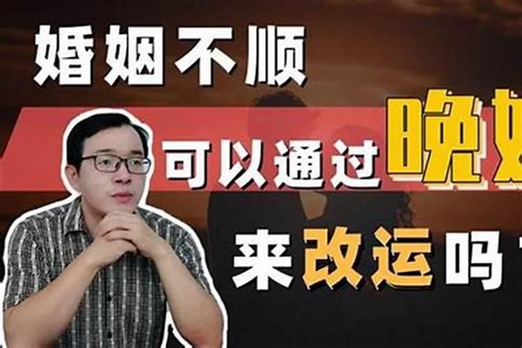 八字算命婚姻不顺怎么化解