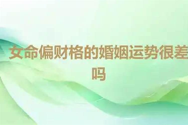 八字婚姻不顺的人如何化解？