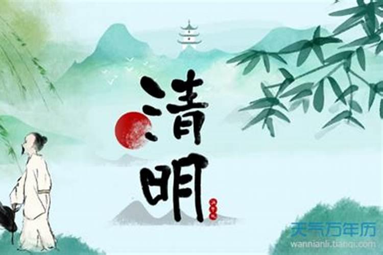 在古代清明的时间是不是在三月三？什么时候改到新历4月5号了呢？