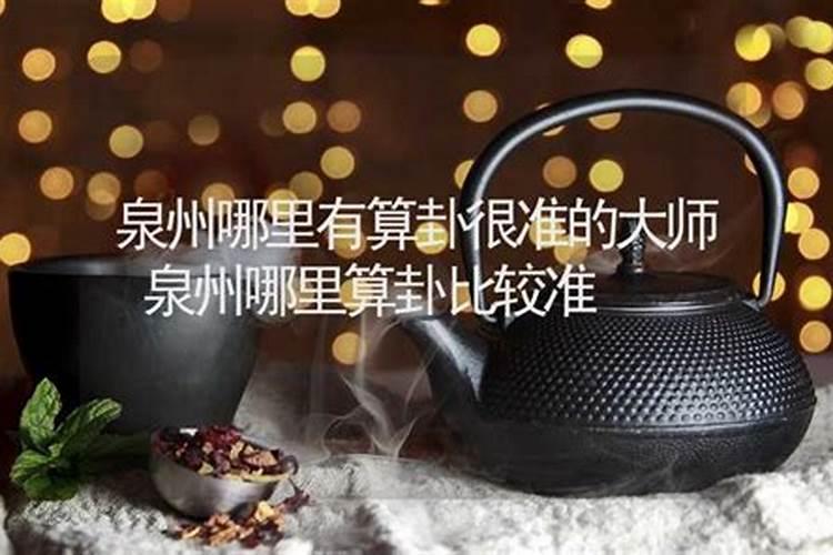 泉州洪达时的曾孙洪敦仁算命真的很准吗？