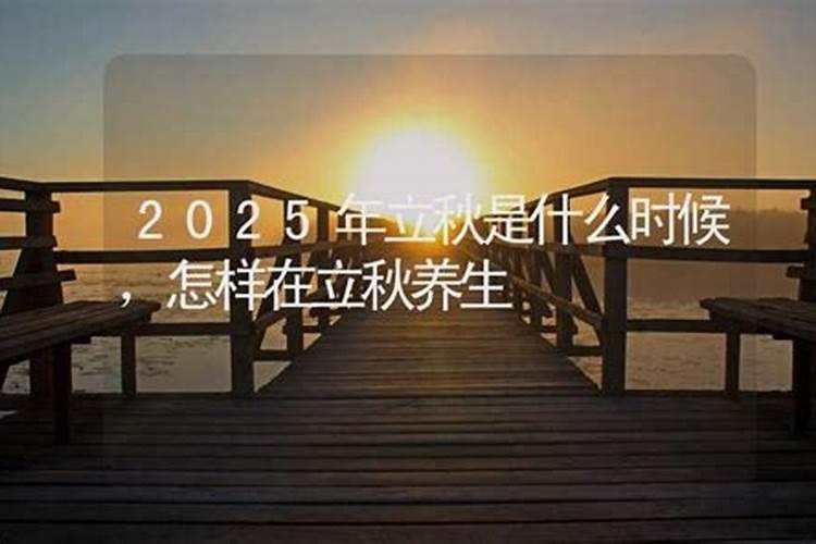 明日立秋时间几点几分,2023年明天立秋是几点