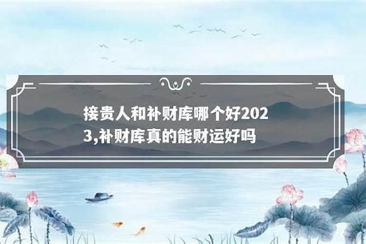 补库有何讲究
