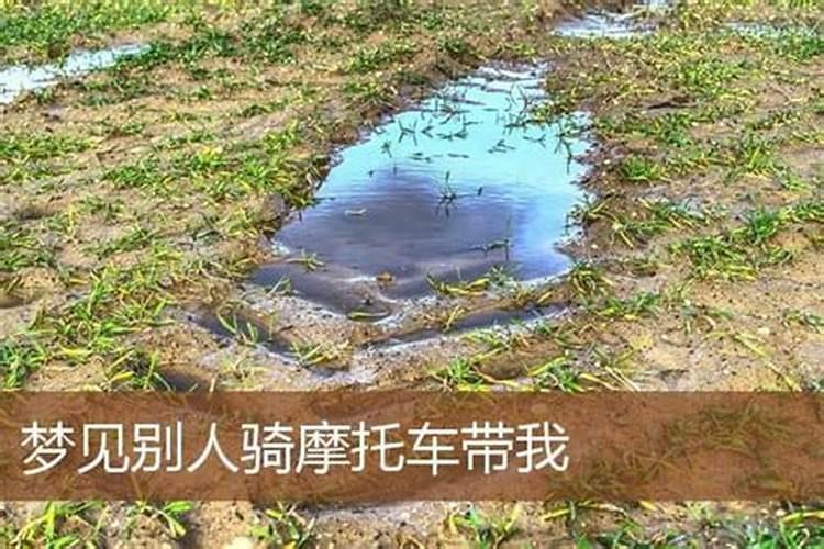 梦见别人骑摩托车掉到河里去了的预兆