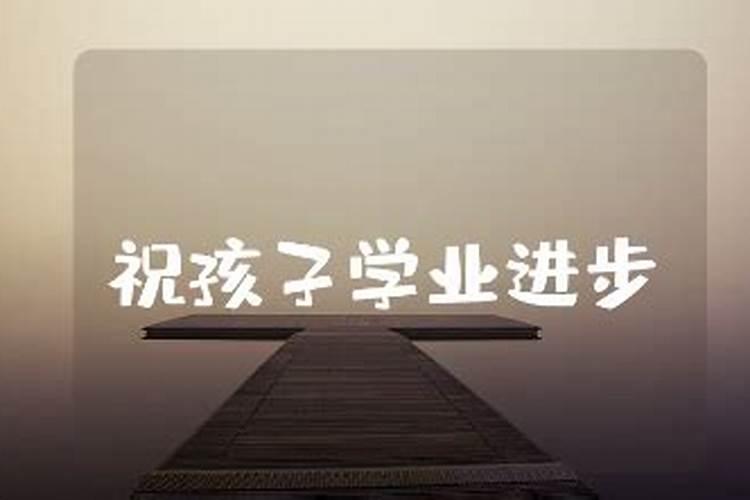 助孩子学业的风水布局