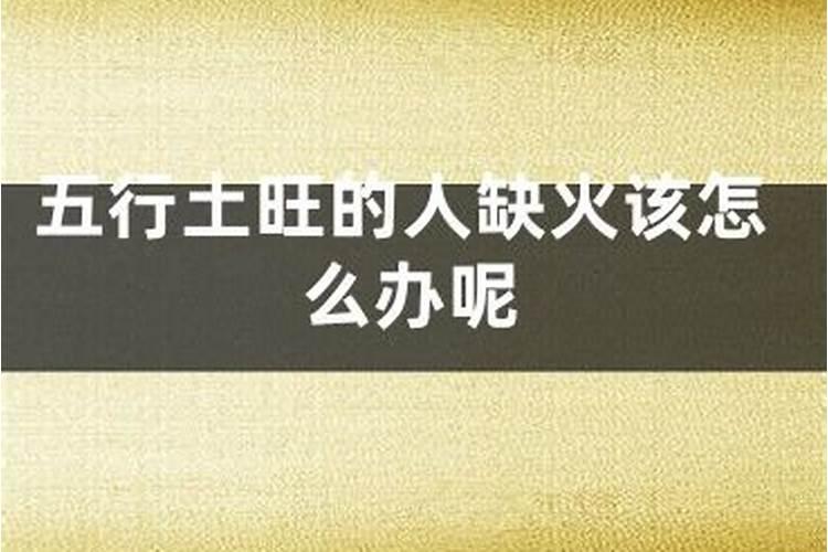 水火不容,八字五行同时缺水、缺火怎么办？