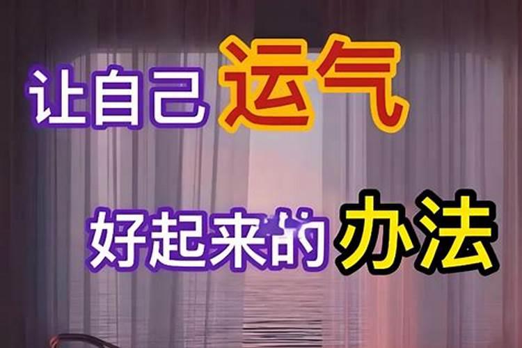 如何避免自身运气低迷,如何化解低迷的运势。