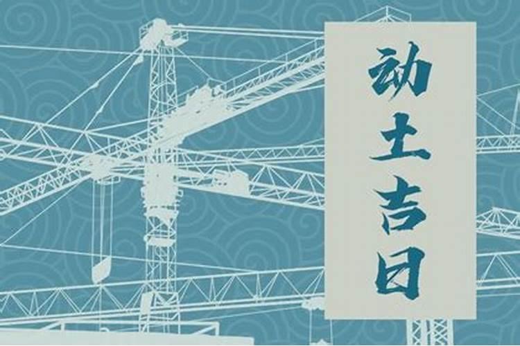 大年三十动土好吗怎么选动土的日子