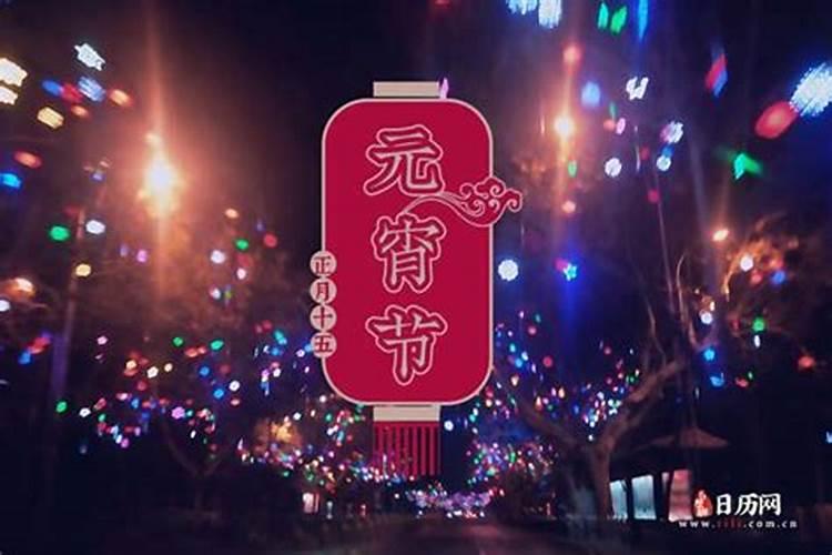 2025正月十五宜忌