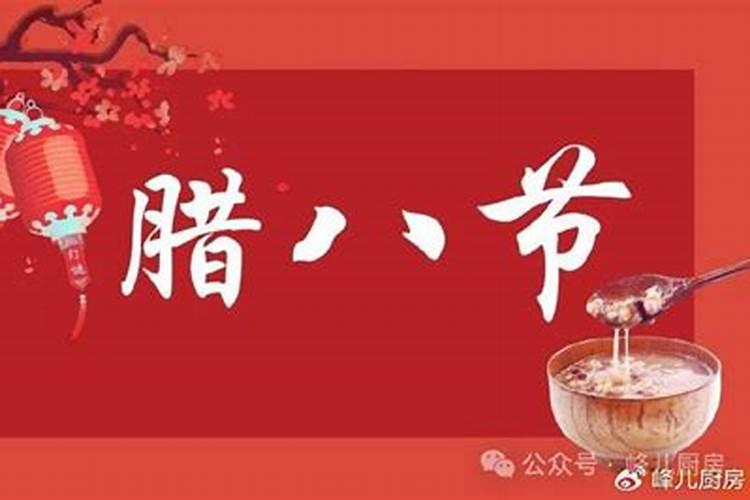 腊八节不能在娘家过对婆婆不好吗？