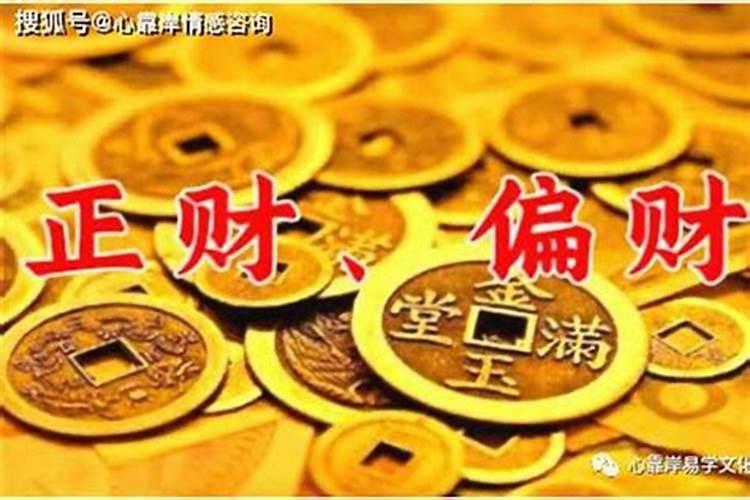 正财和偏财哪个福分大