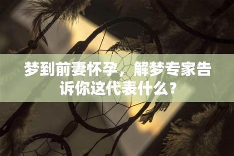 梦见前妻怀孕了是什么意思