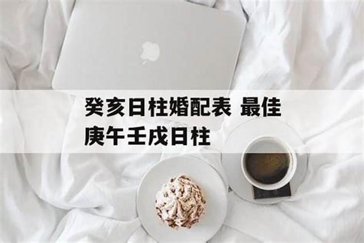 八字婚配辛巳日柱配哪个日柱好？